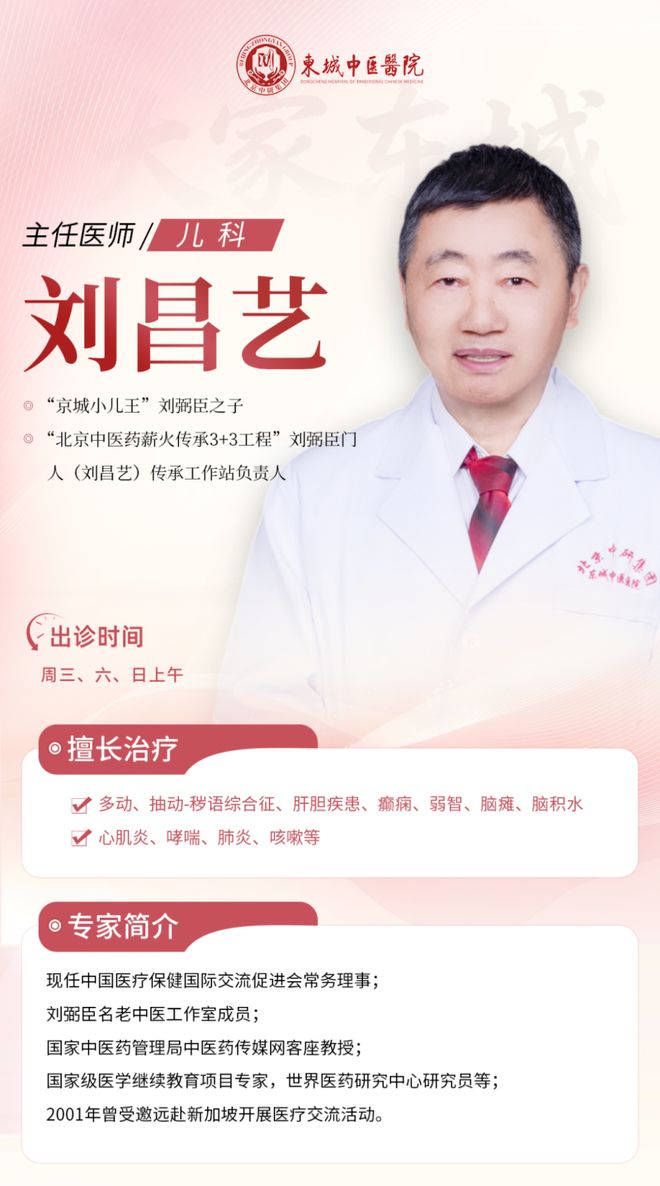 东城中医医院特聘专家刘昌艺做客《国医·记忆》守护儿童健康